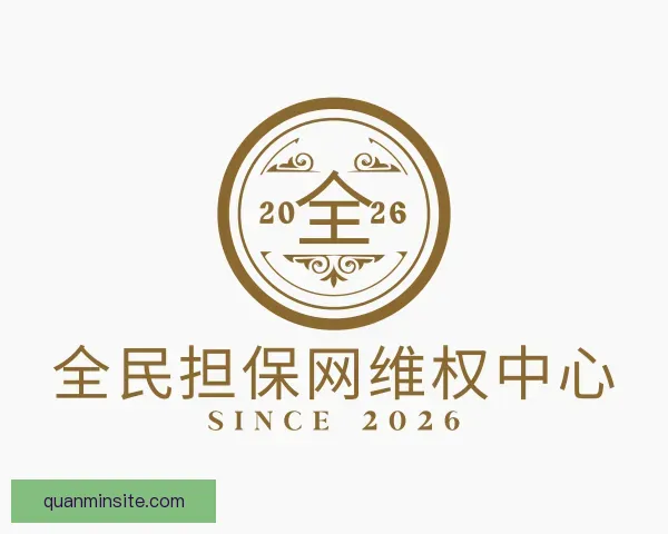 关于全民担保网维权中心